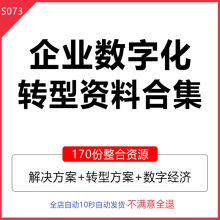 数字化企业转型数据转型制造业数字化白皮书大能源交通电力解决方