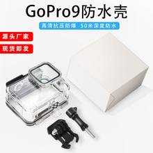 适用gopro9/10 防水壳运动相机配件Gopro Hero 9 滤镜潜水保护壳