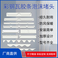 屋檐堵头泡沫条彩钢瓦封堵条防水密封条彩钢瓦泡沫胶条EVA堵头条