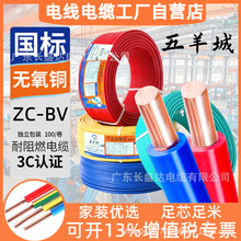 广东五羊城电缆ZC-BV1.5/2.5/4/6/10国标阻燃单芯纯铜家装用电线