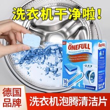 德国ONEFULL洗衣机槽清洗剂泡腾片 清洁剂家用滚筒式消毒杀菌除垢