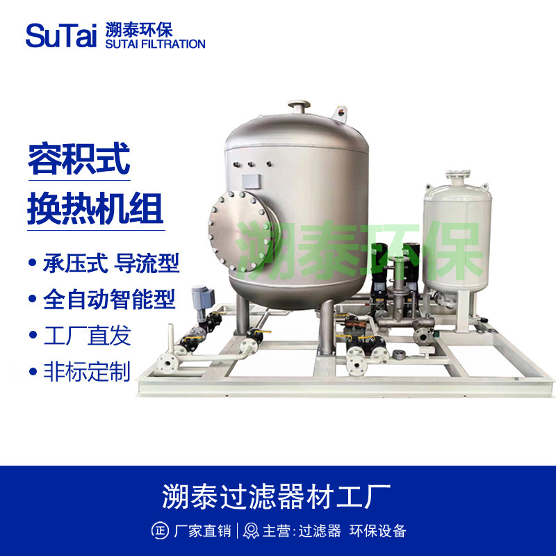 导流型浮动盘管容积式换热器机组热交换器水加热器半容积式不锈钢