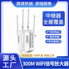 跨境新款300Mbps 家用网络信号增强器无线中继器 WiFi放大器