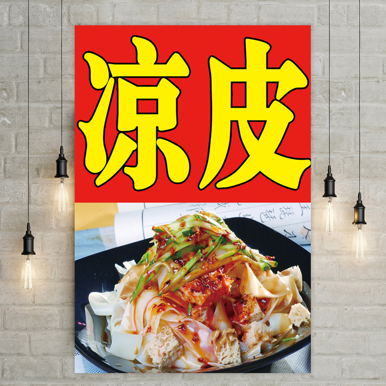 凉皮贴纸木纹贴海报小吃店文字凉粉橱窗车打特色广告贴宣传墙面