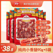 美好小香肠90g*5袋火锅烧烤串串煲仔饭家用食材广味猪肉细腊肠