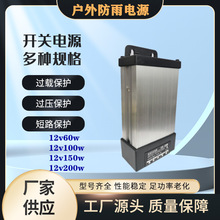 户外防雨电源150w12100w 60w200w防水电源变压器柴暖机电源转换器