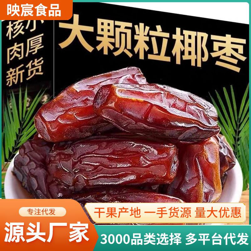 代发椰枣黑耶枣伊朗进口非迪拜阿联酋沙特新疆特产果干蜜饯红枣