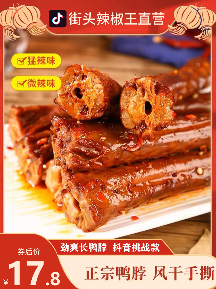 街头辣椒王手撕鸭脖整根湖南特产香辣鸭脖网红零食小吃即食-阿里巴巴