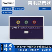 上海优兰浙江优兰带电显示器DXN-T带电显示装置高压显示指示器