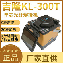 吉隆KL-300T 光纤熔接机 单芯光纤熔接器 对接机 热熔机