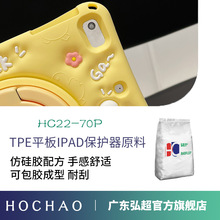 仿硅胶手感配方TPE平板保护套用料 包胶效果好广州弹性体软胶工厂