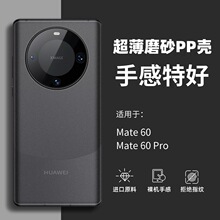 适用华为mate60PRO手机壳超薄磨砂PP壳透明mate50全包防指纹护套