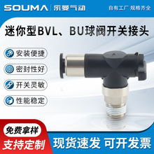 塑料型开关气动气管快插接头BVL-BU球阀手阀开关手阀三通接头