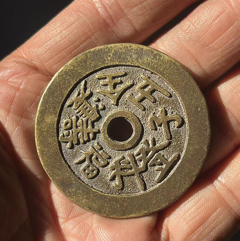 古钱币收藏 老铜钱花钱压胜钱 铜币吉语吉祥花钱 福喜花钱-阿里巴巴