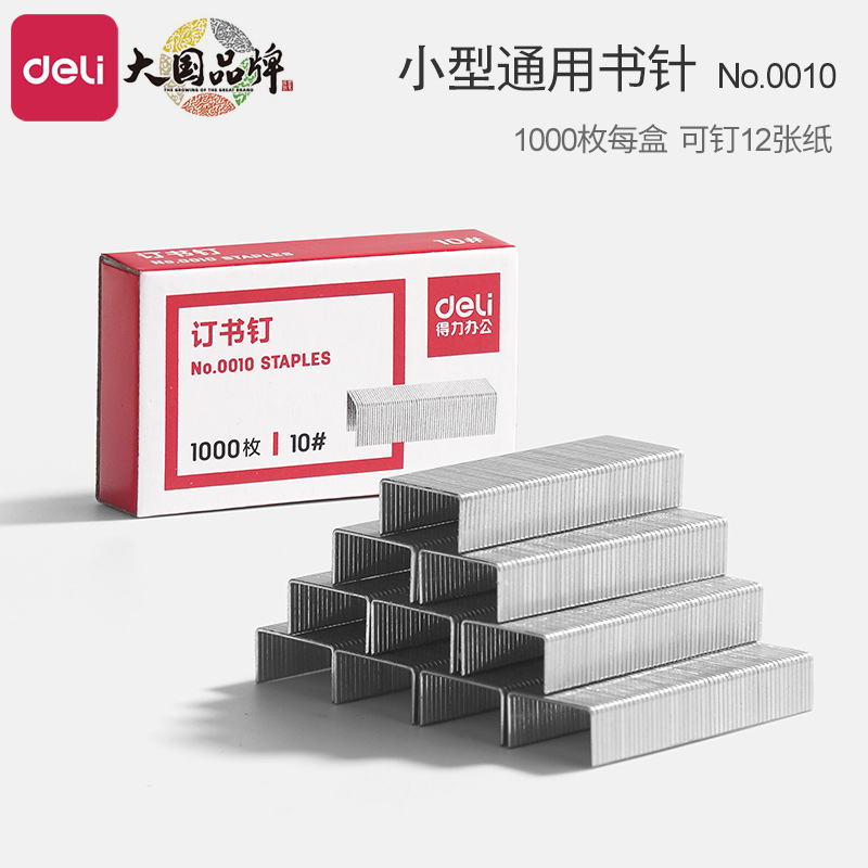 得力0010订书针10号小号通用型钉子办公装订文具订书机专用不锈钢