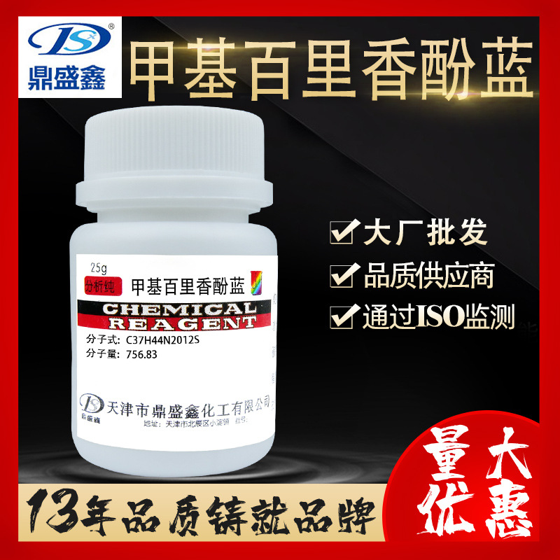 鼎盛鑫甲基百里香酚蓝分析纯AR25g/瓶甲基麝香草酚蓝CAS1945-77-3