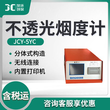 JCY-5YC 不透光烟度计