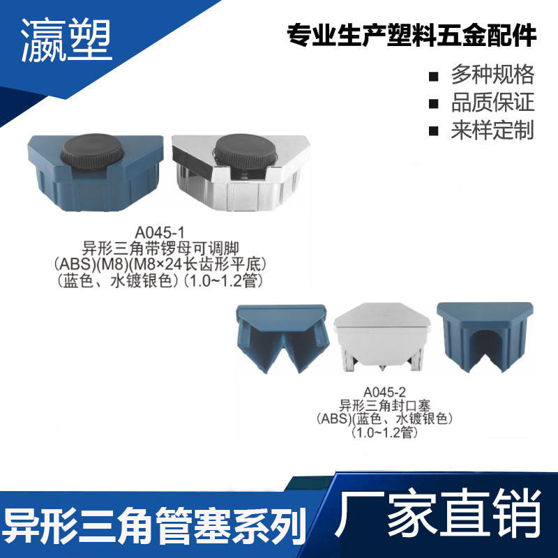 瀛塑 异形三角塞带锣母可调脚,办公台脚垫,铁架底脚,铝管脚垫