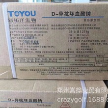 新拓洋 D-异抗坏血酸钠 含税运 异VC钠 抗氧化剂 护色剂