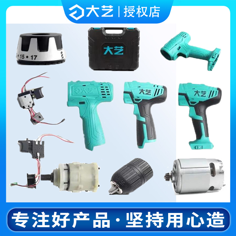 大艺充电手钻配件外壳12v16v20锂电钻外壳齿轮箱开关夹头电机马达