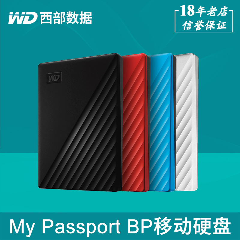 WD西部数据BP移动硬盘1T2T4T5T My Passport随行版USB3.0高速加密