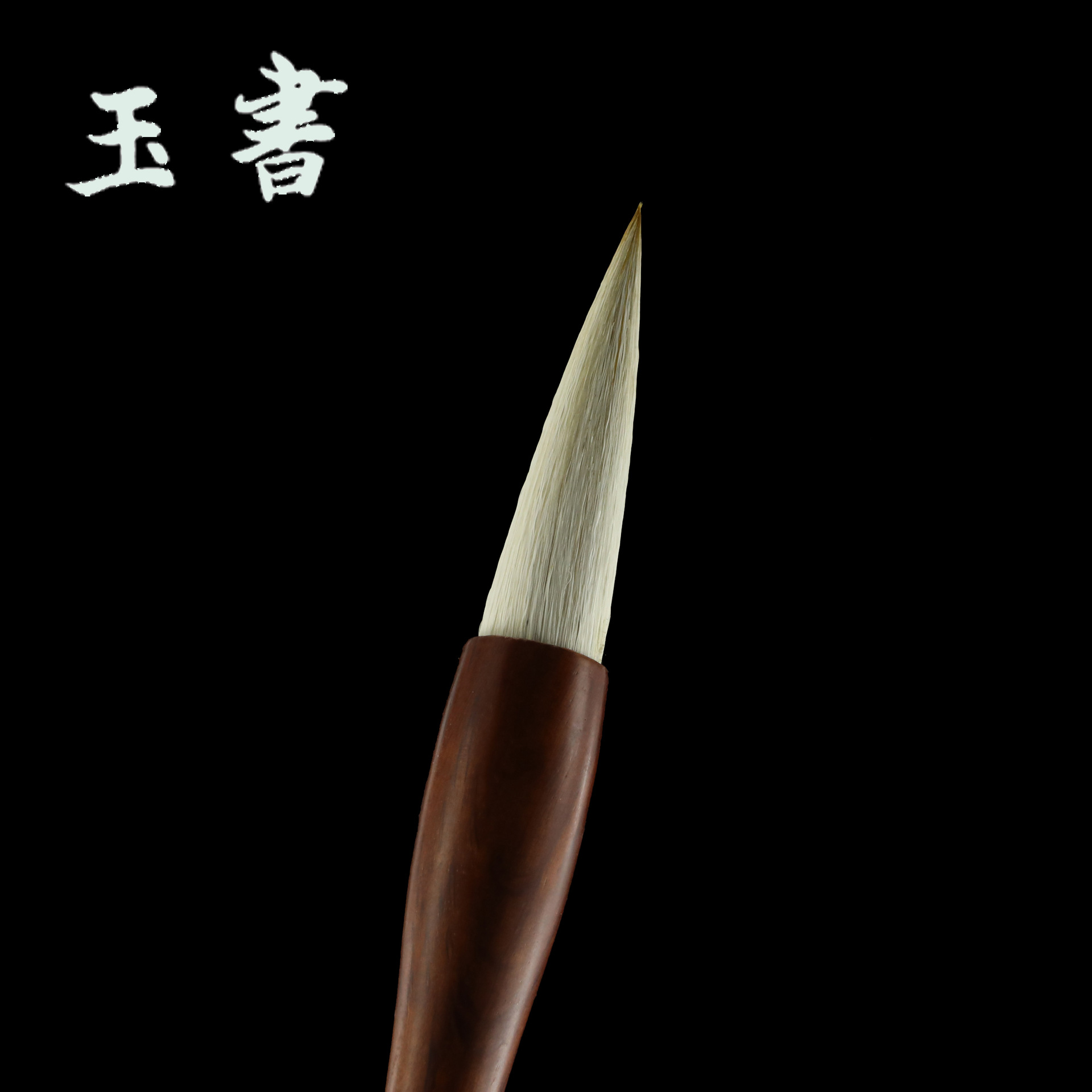 【玉书】进贤县文港辰龙笔庄出品木杆狼羊兼毫斗笔对联笔填色毛笔