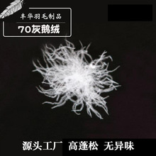 羽绒羽毛厂家直销大朵70灰鹅绒新国标水洗羽绒填充原料批发