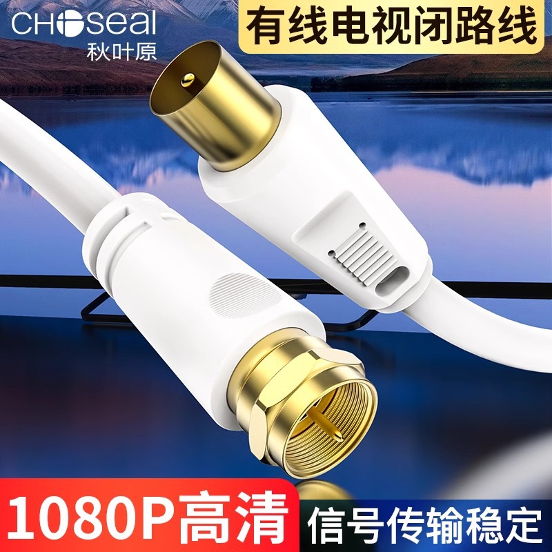 Choseal/秋叶原 高清数字有线电视信号连接线闭路线机顶盒视频线