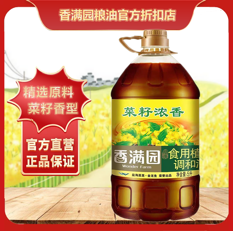 香满园菜籽浓香食用植物调和油5l 商用家用 餐饮大桶