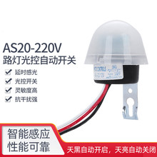 AS20可调光控开关220V灯箱广告牌感应开关智能路灯光控制器灯具