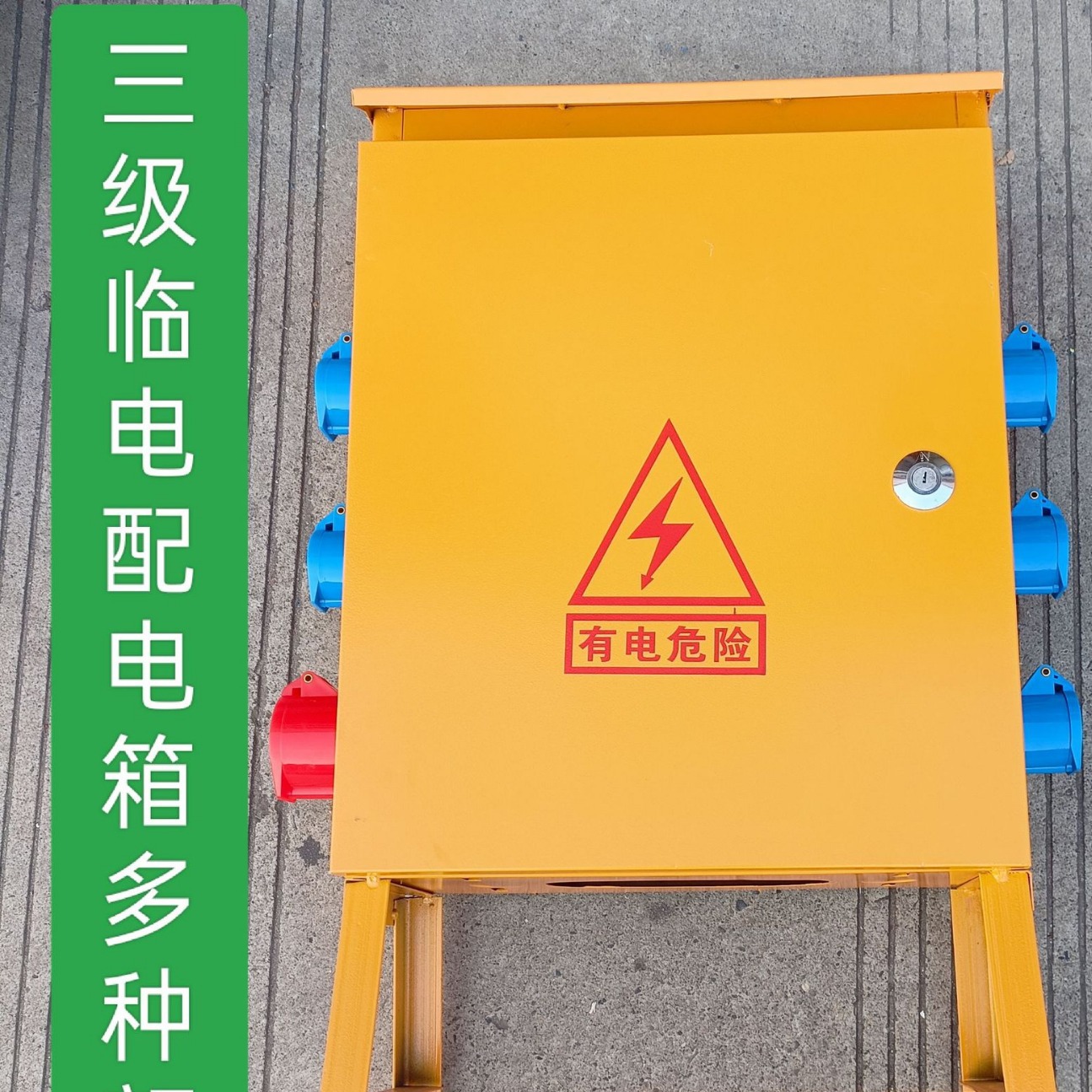 四川成都临时用电配电箱配电柜防雨明装暗装带脚移动手提配电箱