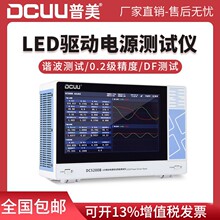 普美DC5200B驱动电源综合性能测试仪LED测试仪带DF测试谐波测试