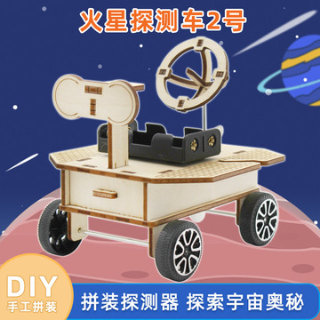 火星探测车2号diy科技小制作儿童手工拼装航天类模型实验教具材料