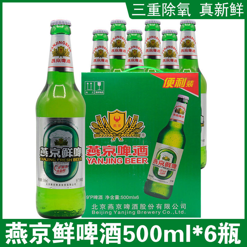 燕京鲜啤500ml*6瓶装9度清爽经典国潮清爽解暑包大绿棒子鲜啤酒