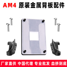 原装AM4主板金属背板铁支架 AMD散热器底座卡扣架子CPU风扇扣具