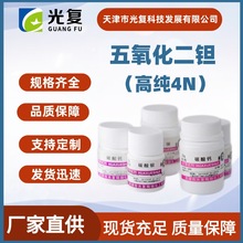 五氧化二钽99.99%CAS:1314-61-0光复 高纯试剂4N 生产厂家