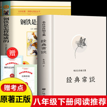 正版 经典常谈 朱自清 钢铁是怎样炼成的 初中生原著2册 八年级下