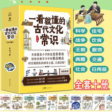 一看就懂的古代文化常识全10册中国文化常识历史故事启蒙书籍科学