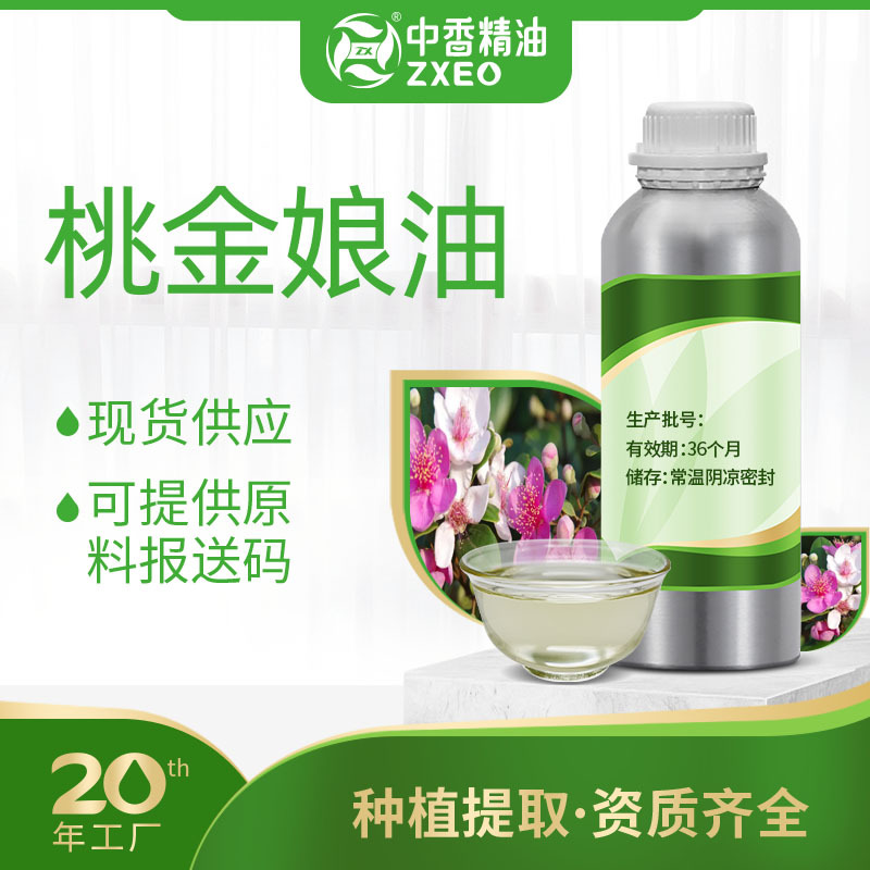 吉安中香 桃金娘油现货分装单方香薰精油 化妆品护肤原料厂家供应