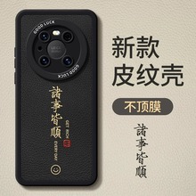 适用华为mate60pro手机壳mate40pro新款mata30e诸事皆顺mete40e新