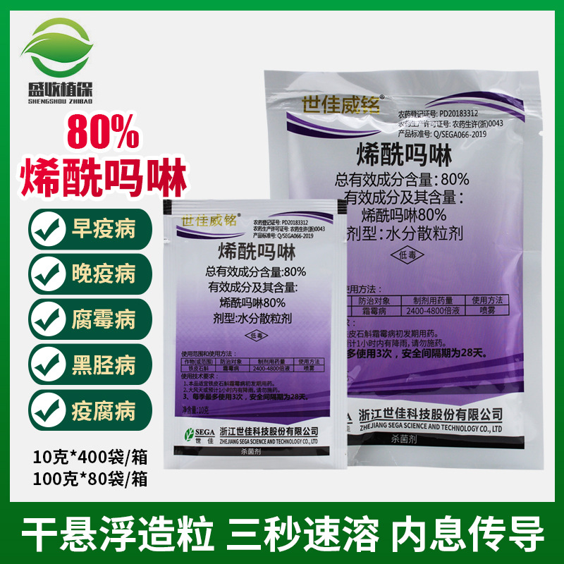 世佳威铭80%烯酰吗啉辣椒黄瓜霜霉病早晚疫病腐霉病黑胫病 杀菌剂