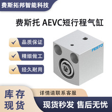 FESTO费斯托短行程气缸AEVC-20-10-I-P 188132货期快全新原装价优