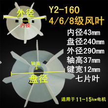 Y2风叶160-4 6 8级塑料风扇叶 Y2电机配件三相电机散热风扇叶YE2