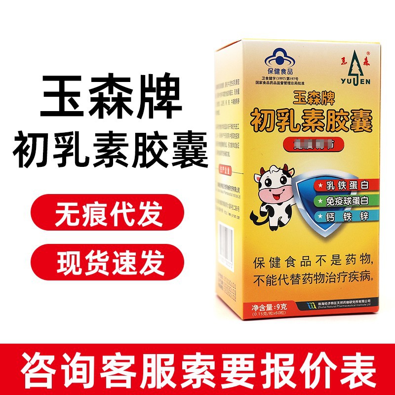 玉森初乳素胶囊免疫球蛋白牛初乳60粒装量大询客服无痕代发现货