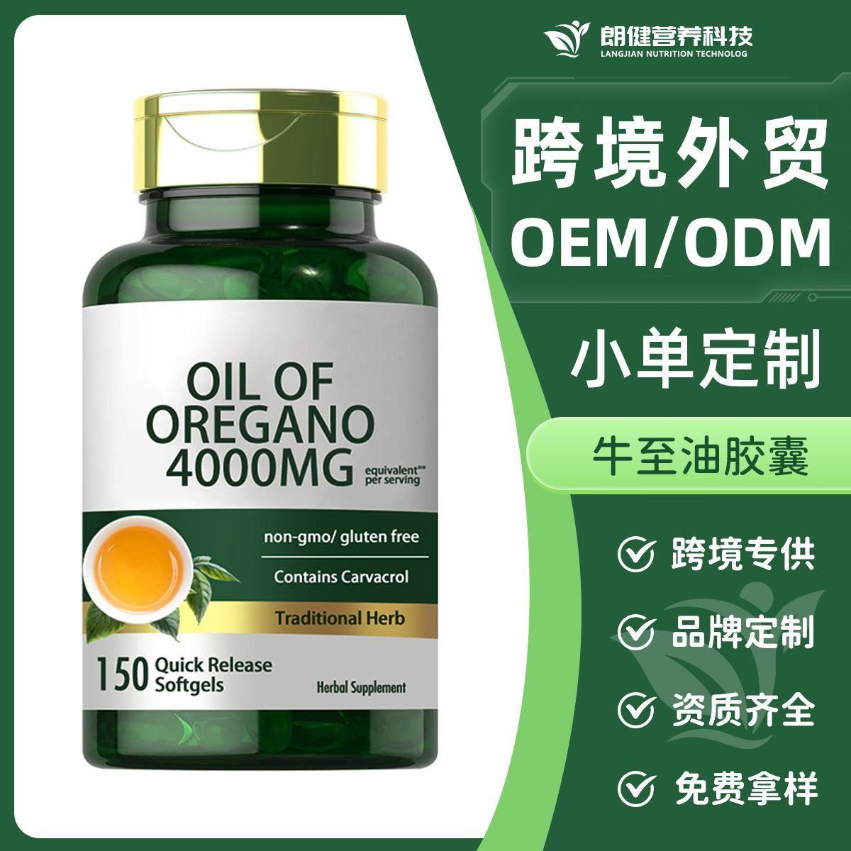 定制跨境外贸牛至油软胶囊植物明胶甘油胶囊源头工厂OEM代工