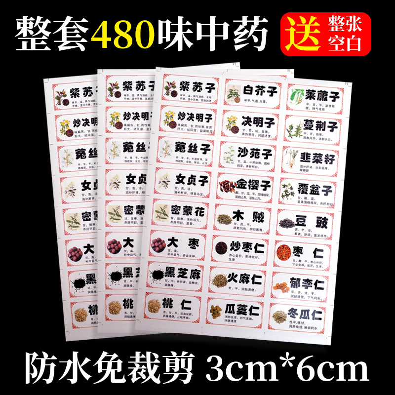 中药标签贴不干胶中药材贴纸防水中药柜名称贴镀膜480味中草药名
