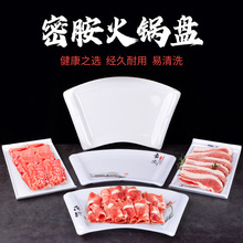潮汕牛肉火锅盘子商用白色长方形牛羊肉卷摆盘密胺火锅店专用餐具