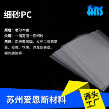 细砂PC细 中砂半透明扩散磨砂聚碳酸酯PC薄膜耐高温磨砂板保护壳