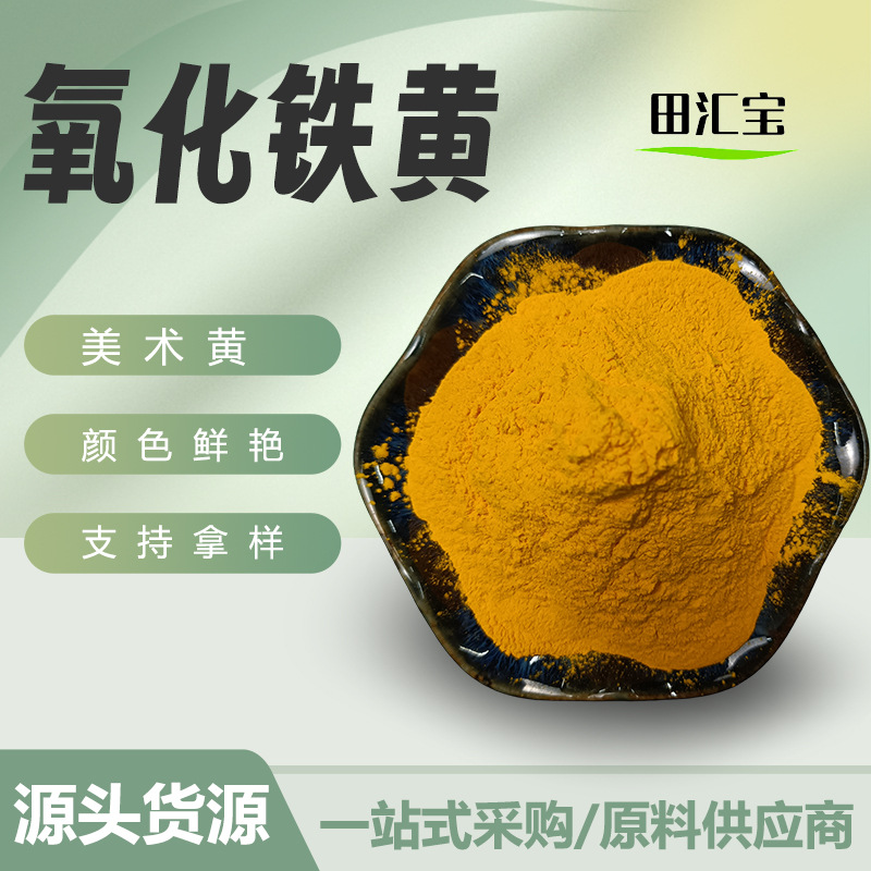 氧化铁颜料美术黄美缝剂油画雕塑用颜料黄色色粉无机颜料氧化铁黄