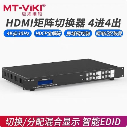 迈拓维矩MT-HD4X4 高清HDMI矩阵4进4出视频切换器分配器分屏器4K